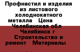 Профнастил и изделия из листового холоднокатного металла › Цена ­ 160 - Челябинская обл., Челябинск г. Строительство и ремонт » Материалы   